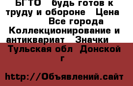 1.1) БГТО - будь готов к труду и обороне › Цена ­ 390 - Все города Коллекционирование и антиквариат » Значки   . Тульская обл.,Донской г.